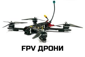 FPV дрони фото